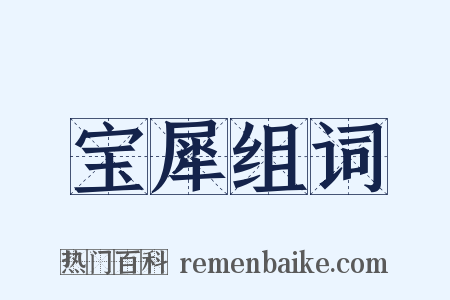 宝犀组词是什么意思的图片